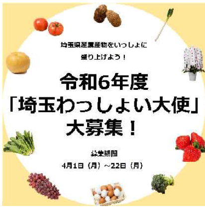 【埼玉県】令和６年度「埼玉わっしょい大使」を募集します！
