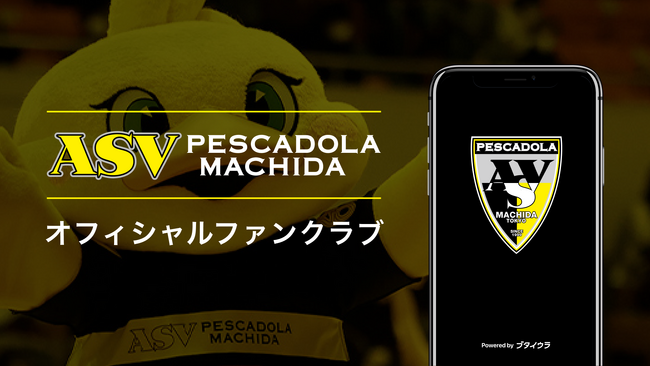 コインプログラム、チケッティングをアプリで一元化！ペスカドーラ町田がファンコミュニティアプリ「ブタイウラ」にてファンクラブをリニューアル！