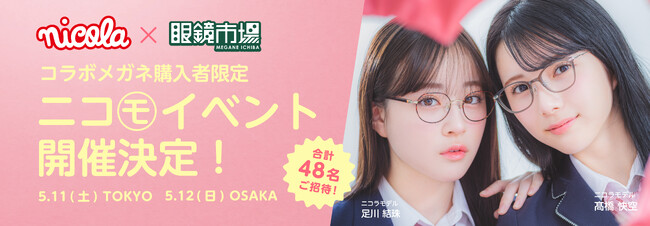48名限定！ニコ㋲とのトーク会やパーソナルカラー診断でときめく一日に。コラボ商品の発売を記念してスペシャルイベント開催決定