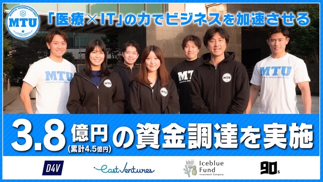 【MTU株式会社】シリーズAラウンドで3.8億円(累計4.5億円)の資金調達を実施