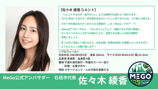 景観改善プラットフォーム「MeGo」の公式アンバサダーに佐々木綾香が就任