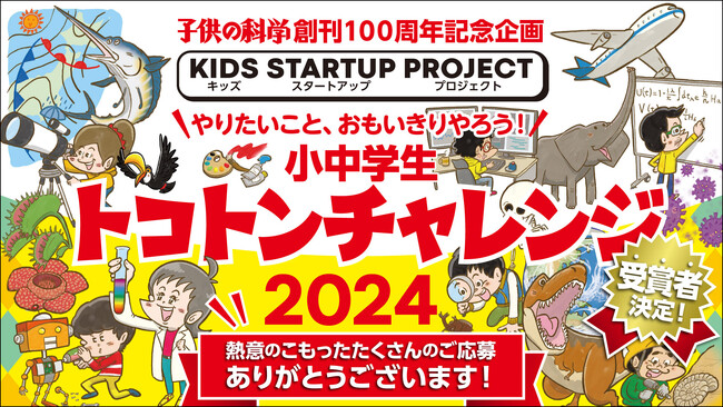 17名の採択が決定！「小中学生トコトンチャレンジ2024」受賞者の研究内容に注目《雑誌『子供の科学』創刊100周年記念プロジェクト》
