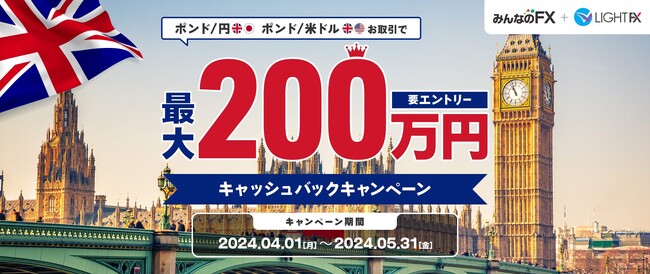 【みんなのFX】ポンド/円・ポンド/米ドルの取引に応じて、最大200万円をキャッシュバックするキャンペーンを実施します！