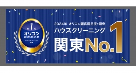 株式会社アール・アソシエイツの【アールおそうじセンター】が2024年オリコン顧客満足度®調査「ハウスクリーニング 関東」でNo.1を受賞しました! 株式会社アール・アソシエイツの【アールおそうじセンター】が2024年オリコン顧客満足度®調査「ハウスクリーニング 関東」でNo.1を受賞しました!