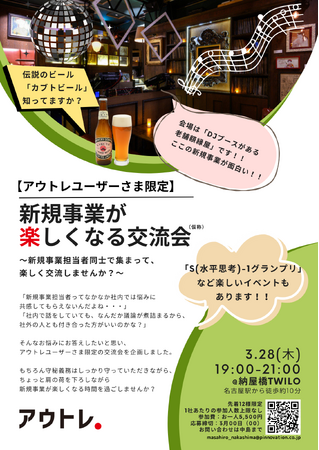 【初開催】先着12名のクローズドイベント。アウトレユーザー限定、新規事業担当者交流会を納屋橋TWILOにて実施！