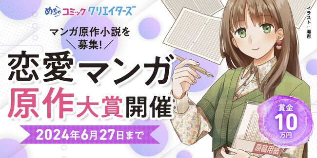 漫画投稿サイト「めちゃコミック クリエイターズ」が4月1日(月)より恋愛マンガ原作大賞を開催