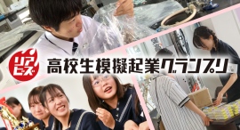 全国の高校生がオリジナル商品を販売! 第5回 リアビズ 高校生模擬起業グランプリ 開催します 全国の高校生がオリジナル商品を販売! 第5回 リアビズ 高校生模擬起業グランプリ 開催します