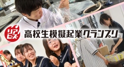 全国の高校生がオリジナル商品を販売！　第5回 リアビズ 高校生模擬起業グランプリ 開催します