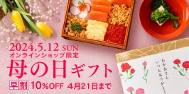 《母の日早割10%OFF！》新登場の「甘酒ギフト」で、感謝の気持ちを贈りましょう【久世福商店・サンクゼール公式オンラインショップ限定】