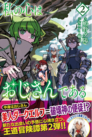 【コミカライズもスタート！】中身がおじさんの美人ダークエルフ、目指すは強者ひしめく武闘祭！『私の心はおじさんである 2』4/5(金)発売／PASH! ブックス