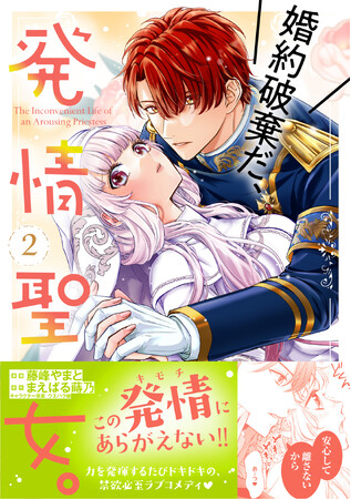 【禁欲必至ラブコメディ・第２巻(ハート)】仕事に励むモニカだが、皇弟・リチャードとの身分の差を痛感して…。『婚約破棄だ、発情聖女。2』4/5(金)発売／PASH! コミックス