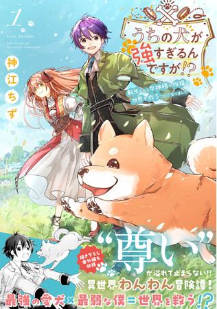【犬と少年の異世界ファンタジー】事故で命を落とした少年、転生した異世界で愛犬と再会！？『うちの犬が強すぎるんですが!? 1』4/5(金)発売／PASH! コミックス