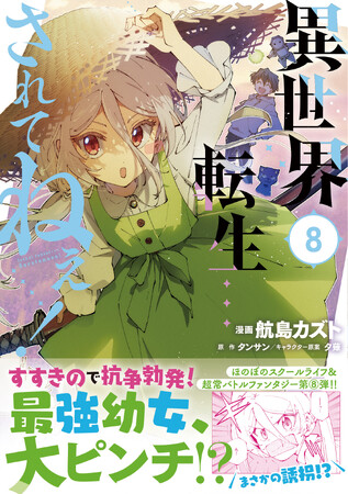 【転生物語in札幌！？】すすきの覇権戦争へ本格参戦──！！『異世界転生…されてねぇ！ ８』4/5(金)発売／PASH! コミックス