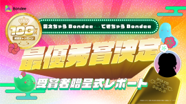 終了済みキャンペーン【言えちゃうBondee できちゃうBondee】