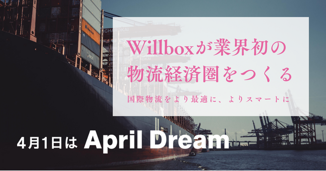 Willboxが業界初の「物流経済圏」をつくります