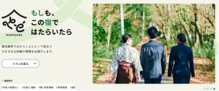 宿泊業界専門のセレクト型求人サイト「もしも、この宿ではたらいたら」4/1オープン　取材記事の掲載で施設や現地の魅力も紹介