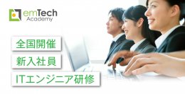 2024年度新入社員向けITエンジニア研修(emTech Academy)が4月2日(火)より全国でスタート！