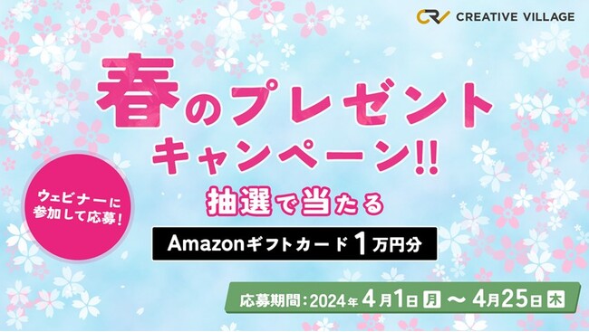 ウェビナーに参加してAmazonギフトカード1万円分＆新たなスキル・ナレッジをゲットしよう！ クリエイターのための情報サイト「CREATIVE VILLAGE」春のプレゼントキャンペーンがスタート!!
