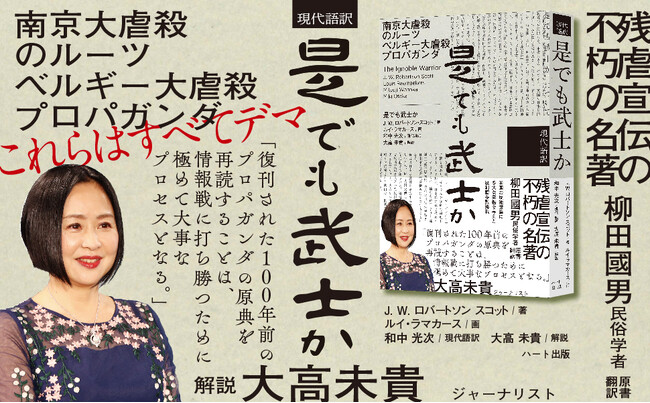 南京大虐殺プロパガンダのルーツ、「ベルギー大虐殺」を描いた残虐宣伝不朽の名著『是でも武士か』復刊。解説はジャーナリストの大高未貴氏。