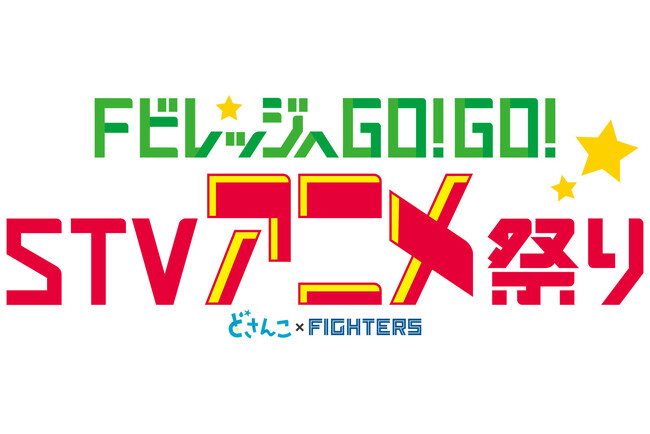 5/4(土・祝)・5(日・祝)「FビレッジへGO！GO！STVアニメ祭り」開催！「名探偵コナン」など人気アニメとのコラボイベント実施