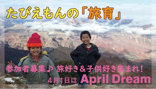 旅好き＆子供好き集まれ！　「旅育」コミュニティつくります♪