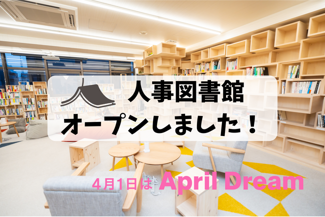 人事が孤独にならず仲間と学びを得られる場を創る。人事図書館オープンしました！