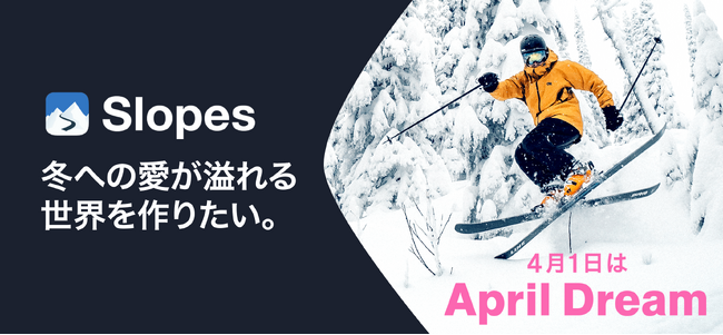 Slopesは冬への愛が溢れる世界を作りたい。ウィンタースポーツを盛り上げ、スキー人口を2倍にします！