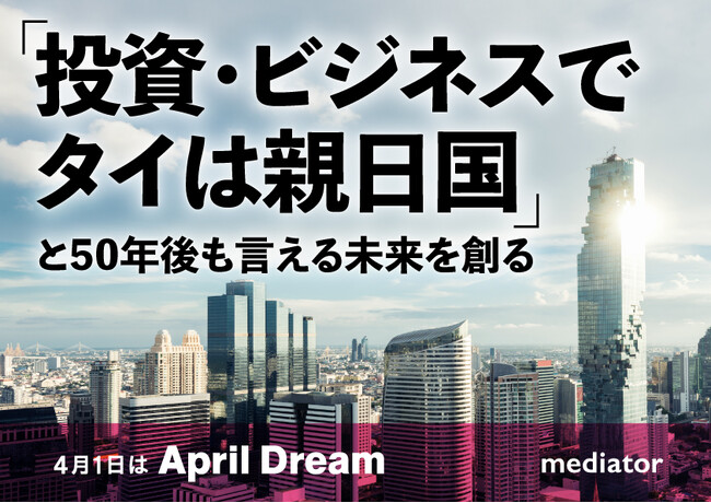 「投資・ビジネスでタイは親日国」と50年後も言える未来を創る