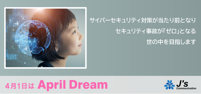 サイバーセキュリティ対策が当たり前となりセキュリティ事故が「ゼロ」となる世の中を目指します