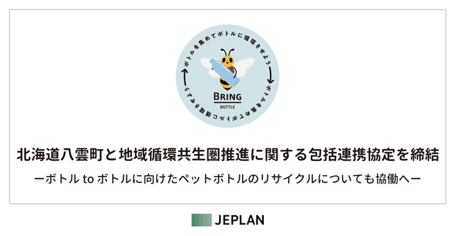 株式会社JEPLANが、北海道八雲町と地域循環共生圏推進に関する包括連携協定を締結