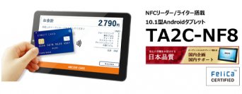 世界初※1、画面中央にFeliCa性能検定Mクラスを取得したNFCリーダー／ライター搭載Androidタブレット発売