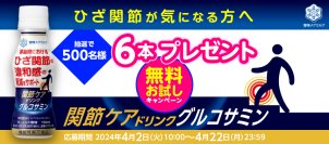ひざ関節が気になる方へ、トライアルのご提案！「関節ケアドリンク グルコサミン」 無料お試しキャンペーン実施！
