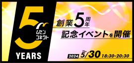 ムセンコネクト創業5周年イベント開催