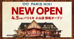 『パリミキ 小山店』 移転オープンのお知らせ