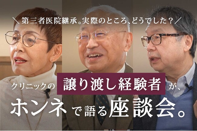 【医療関係者向け：特別座談会】 クリニック第三者継承って結局どうなの？「譲渡側」と「譲受側」の医師が、それぞれメディカルプラスに集結。動画インタビュー公開中！！
