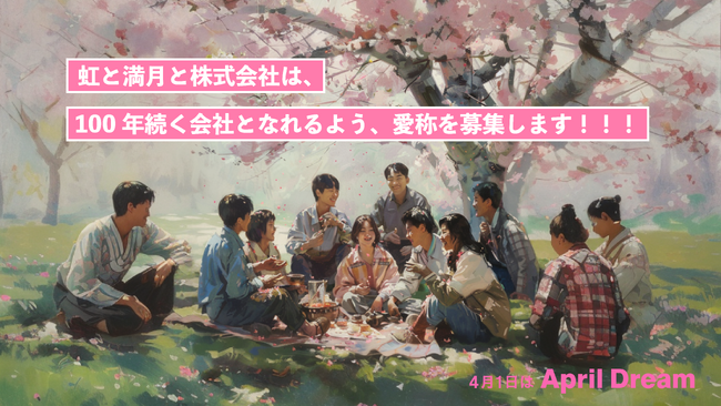 虹と満月と株式会社はこれから100年続く会社となれるよう、愛称を募集します！！！