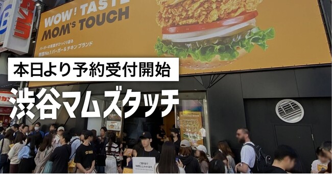 2時間待ちの行列を記録したあのお店が帰ってくる！韓国No.1※1 バーガー＆チキンブランド一号店「渋谷マムズタッチ」本日より限定ノベルティ付き事前座席予約スタート！