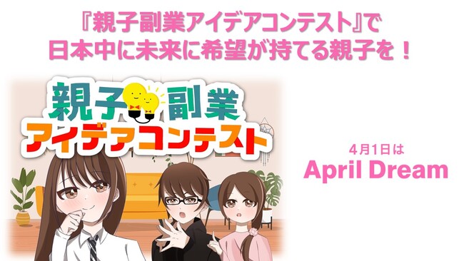 『親子副業アイデアコンテスト』で日本中に未来に希望が持てる親子を！