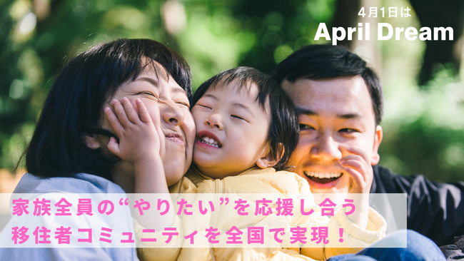 Hue-ish株式会社は、地方移住した子育て家族が安心して挑戦できるまちづくりを目指したコミュニティを全国で立ち上げます！