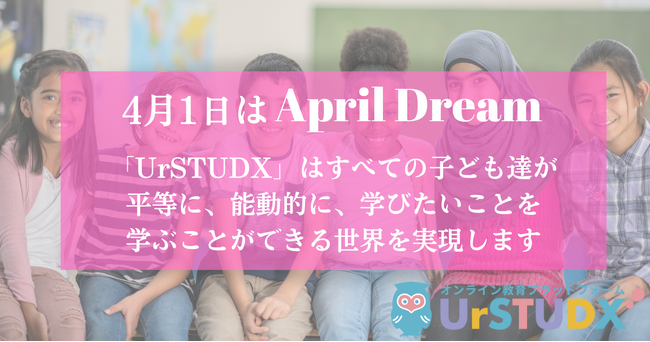 UrSTUDX(ユアスタディクス)はすべての子ども達が平等に、能動的に、学びたいことを学ぶことができる世界を実現します