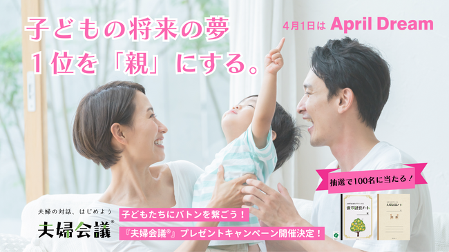 子どもの将来の夢１位を「親」にする。