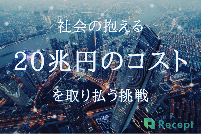 先端技術を用いて日本全体で20兆円のコスト削減を達成