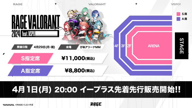「RAGE VALORANT 2024 feat.VSPO!」先着先行チケットがイープラスにて4月1日（月）20時より販売開始！