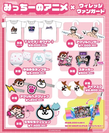 【みっちーのアニメ】とヴィレッジヴァンガードがコラボ！