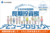 「長期投資家デビュープロジェクト」、4月1日スタート　投資は富裕層や専門家がやるもの。そんな常識を覆す、一般生活者・初心者に特化した投資教育プロジェクト