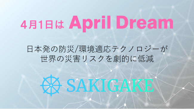 日本発の防災/環境適応技術が世界の災害リスクを劇的に低減