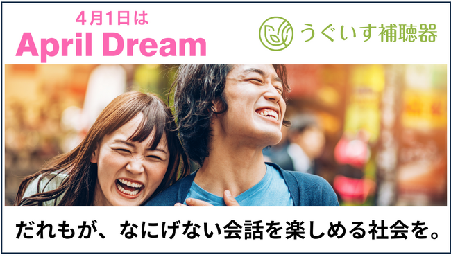 うぐいす補聴器は「だれもが、なにげない会話を楽しめる社会」を実現します。