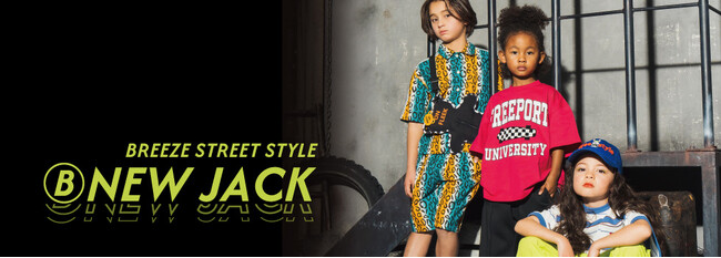 【ⒷNEW JACK】キッズアパレルBREEZEから、ストリートテイストの新ラインが登場！