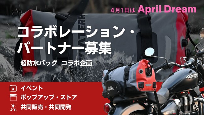 耐水圧20,000mm超の【超防水バッグ】。一緒に新たな冒険を踏み出そう！コラボレーション・パートナーを見つけたい！（April Dream 2024）