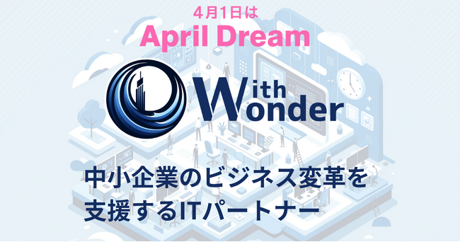 福岡から全国の中小企業をIT技術でサポートし、日本全体をもっと元気に！
